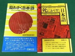 崩れゆく日本語　あなたの日本語はこんなに乱れている/死にかけた日本語　この間違いだらけの現状を告発する　2冊セット