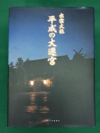 出雲大社 平成の大遷宮
