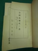 皇国民錬成の書　教育ニ関スル勅語・宣戦ノ詔書謹講