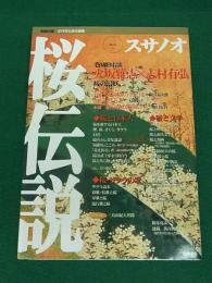季刊スサノオ　第4号　特集・桜伝説
