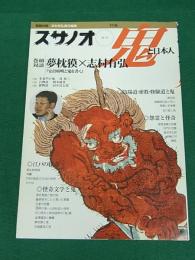 季刊スサノオ　第1号　特集・鬼と日本人