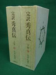 完訳 秀真伝　全2巻揃