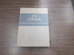 新修大津市史