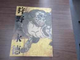 特別展覧会　狩野永徳