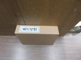 教行信證　教行信證延書