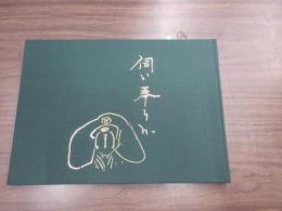 姫路藩主　茶人大名　酒井宗雅資料集