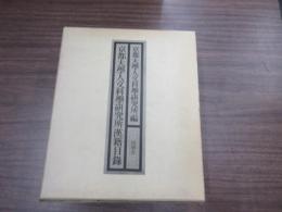 京都大学人文科学研究所漢籍目録　縮刷版