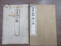 仙厓和尚　捨小舟