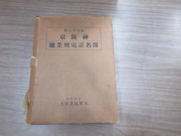 逓信省公認　京阪神職業別電話名簿