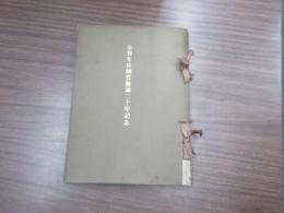 金貨本位制實施滿二十年記念