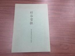 杉谷雪樵 : 熊本藩最後のお抱え絵師