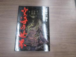 空海の世界　金剛鈴の響き