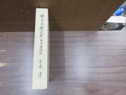 国文学研究史 : 契沖・春満抄