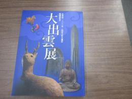 大出雲展 : 古事記一三〇〇年・出雲大社大遷宮 : 特別展覧会