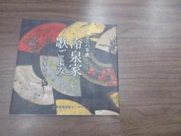 京の八百歳冷泉家歌ごよみ