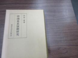 中国巫系演劇研究