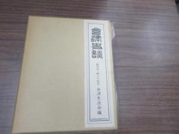 會津史談(創刊号〜第24号)