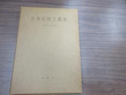 日本石材工芸史