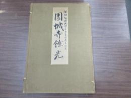 園城寺餘光　開祖智證大師千五十年御遠忌記念