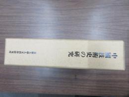 中國技術史の研究