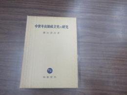 中世年貢制成立史の研究