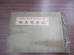 第十回関西府県連合共進会　記念写真帖