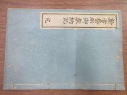 新甞祭供御献納記