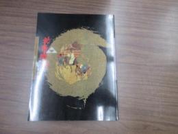 北条時宗とその時代展