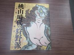 特別展覧会　　桃山時代の狩野派　永徳の後継者たち