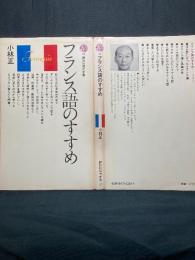 フランス語のすすめ