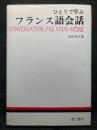 ひとりで学ぶフランス語会話  Conversation par Vous-Meme