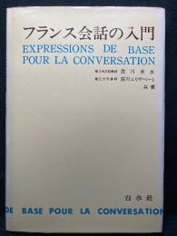 フランス会話の入門