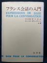 フランス会話の入門