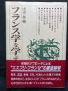 フランス学を学ぶ人のために