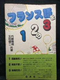 フランス語を1 2の3
