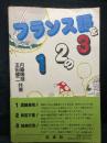 フランス語を1 2の3