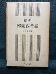 標準仏蘭西会話