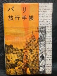 パリ旅行手帳