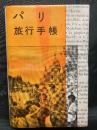 パリ旅行手帳