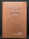 新編佛蘭西語教科書  Nouveau cours de Français