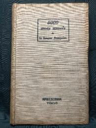 仏蘭西常用五千語