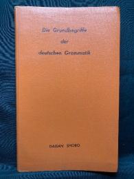 表でわかるドイツ文法ノート  Die Grundbegriffe der deutschen Grammatik
