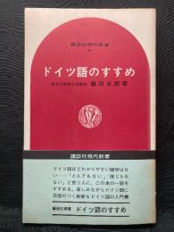 ドイツ語のすすめ