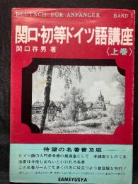関口・初等ドイツ語講座