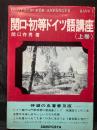 関口・初等ドイツ語講座
