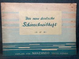 新制独逸語習字帖 
