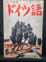 月刊講座ドイツ語