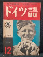 月刊講座ドイツ語