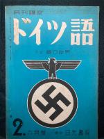 月刊講座ドイツ語