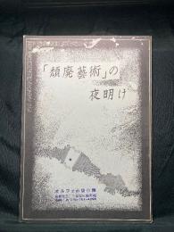「頽廃藝術」の夜明け ；富山近代美術館事件をめぐって